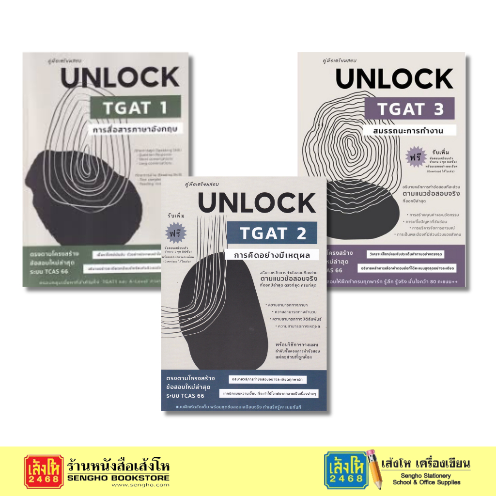 คู่มือเตรียมสอบ UNLOCK TGAT1-3