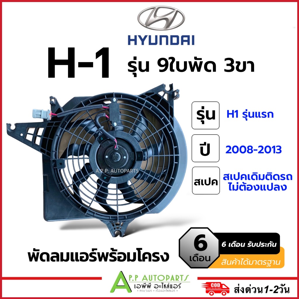 โครงพัดลม พร้อมมอเตอร์พัดลม (หม้อน้ำ+แอร์) Hyundai H1 ตัวแรก 9ใบ 3ขา ปี2008-13 (FK021) ฮุนได H-1 แอร์รถ มอเตอร์