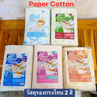 Paper Cotton วัสดุรองกรงสัตว์สัมผัสนุ่มไม่มีฝุ่น(เพจเกตจริง)
