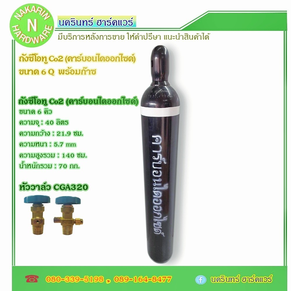 ถังซีโอทู (CO2) ขนาด 6 คิว 40 ลิตร ถังใหม่ มือ 1 มีก๊าซเต็มถัง 20 kg. พร้อมใช้งาน ( ซีโอทู คาร์บอนไดออกไซต์ Co2 )