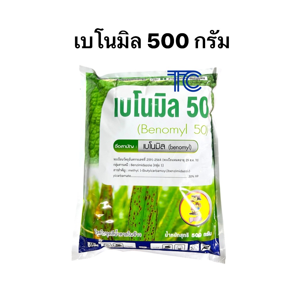 เบโนมิล 500 กรัม ตราลูกเสือ สารป้องกัน กำจัด เชิ้อรา โรคใบจุด โรคแอนแทรคโนส โรคราแป้ง โรคสะแคป โรคราดำ