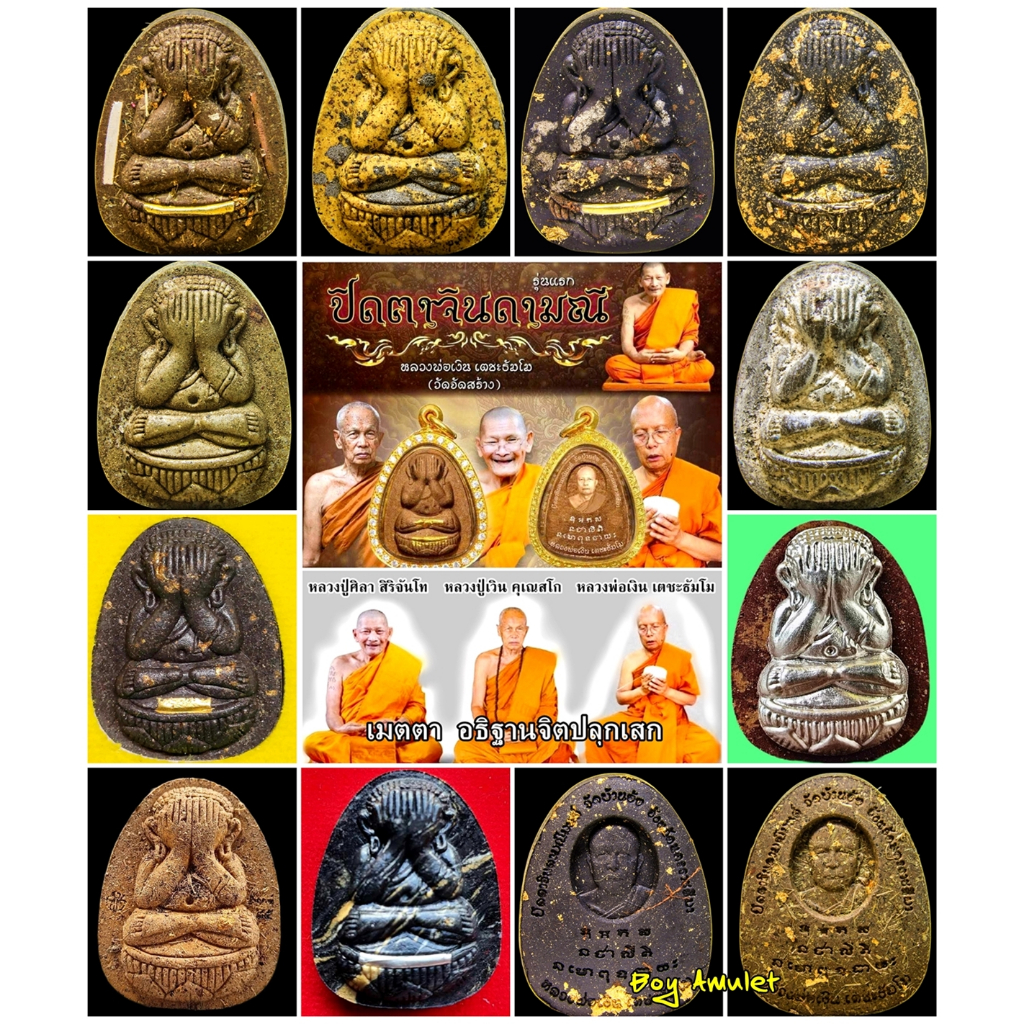 ปิดตา จินดามณี รุ่นแรก อุปถัมป์โดย หลวงปู่มหาศิลา สิริจันโท สร้างโดยวัดเขาอ้อ (หลวงพ่อเงิน) ลุ้นเนื้อซีนเดิม แท้ล้าน%
