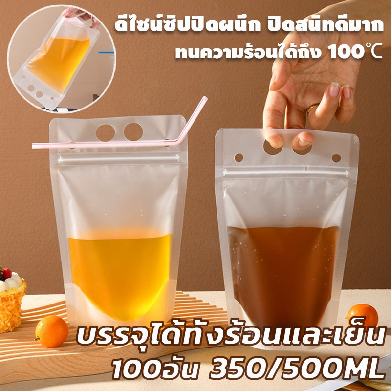 (100 ชิ้น) ถุงใส่น้ำมีหูหิ้ว 350/500ml แบบซิปล็อก ก้นตั้งได้ ใส่ได้ทั้งร้อนและเย็น ซองใส่น้ำ