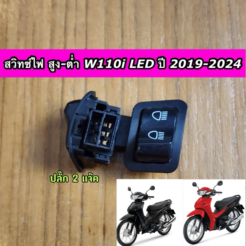 สวิทซ์ไฟ สูง-ต่ำ Wave110i LED ปี 2019-2024 เวฟ110i LED ราคาต่อ 1 ชิ้น