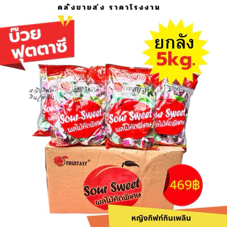 บ๊วยฟุตตาซี่ 1 กิโล (20ถุง) บ๊วยรวมรส (ยกลังใหญ่) (แพ็กโรงงาน) ยี่ห้อ FRUITASY