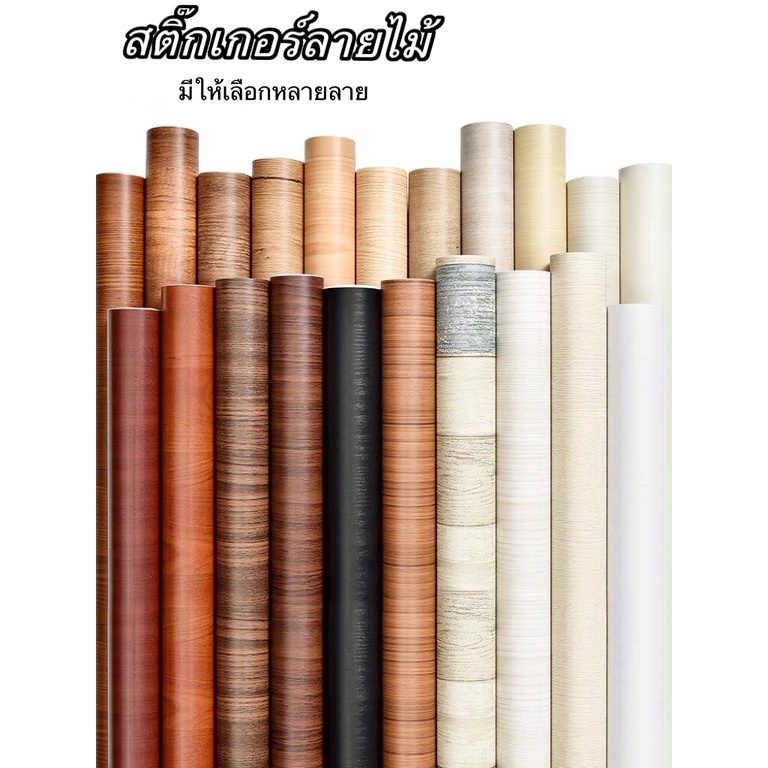 PVC สติ๊กเกอร์ติดโต๊ะ ติดประตู ติดตู้ ติดผนังฯ วอลเปเปอร์ลายไม้ สามารถติดได้กับพื้นผิวเรียบ กันน้ำ ติดทนทาน ขนาด60m*3m