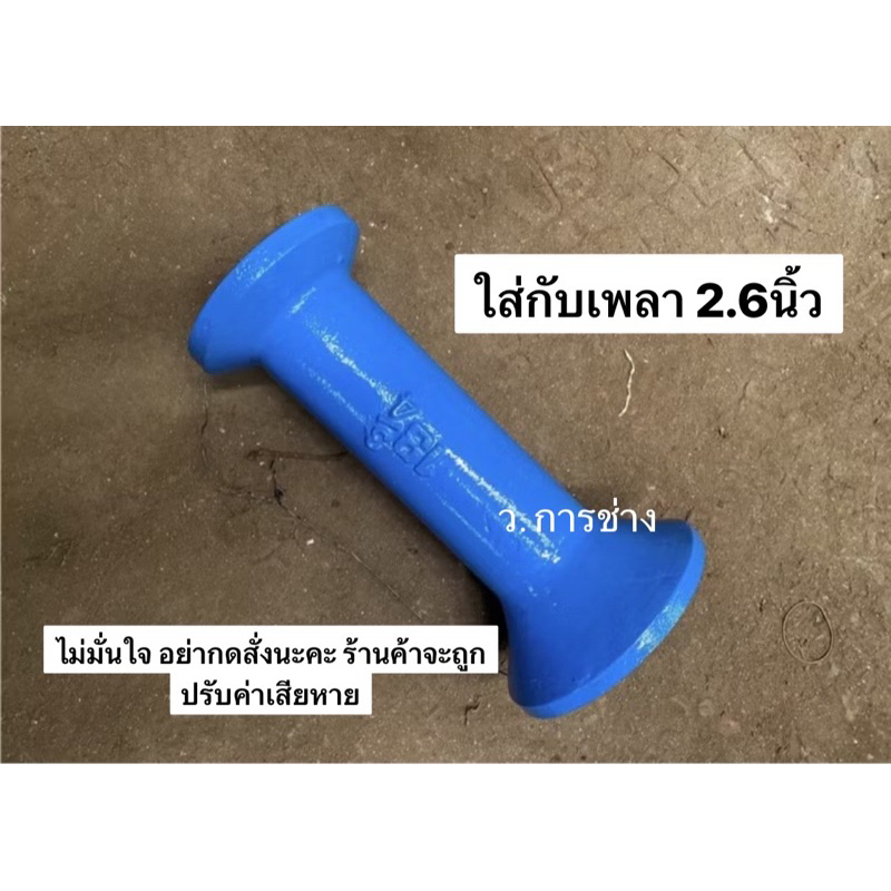 บ้องผาน สำหรับรุ่น DH246F , DH247F มีโต 13-3/4 นิ้ว ใส่กับเพลาขนาด 2.6นิ้ว ยาว 34.9ซม บ้องผาลพรวน บ้