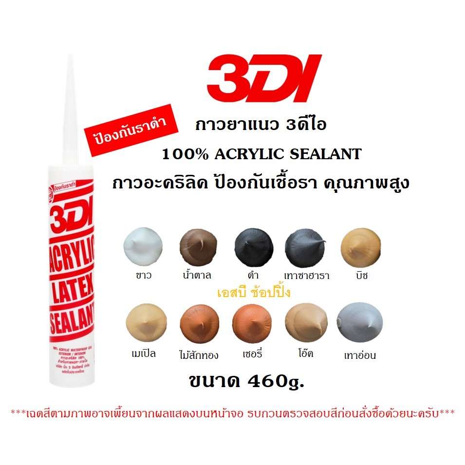 กาวยาแนว กาวอะคริลิค กาวแด๊ป 3DI ซีลแลนท์ 3ดีไอ หลอดสีแดง