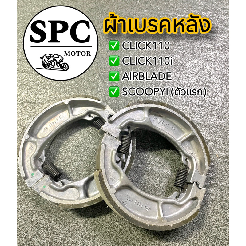 ผ้าเบรคหลังพร้อมสปริง PCX150 PCX160 Click110i,125,150 GIORNO LEAD SCOOPY ZOOMER-X ICON 06430-KVB-900