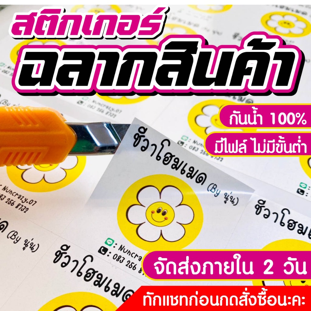 สติกเกอร์ฉลากสินค้า สติกเกอร์ไดคัทพร้อมใช้ ฉลากสินค้า จัดส่งเร็ว ราคาถูก ขนาดA3+