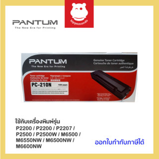 TONER PANTUM รุ่น PC-210N (เป็นรุ่นปริมาณครึ่งนึงเทียบกับรุ่…