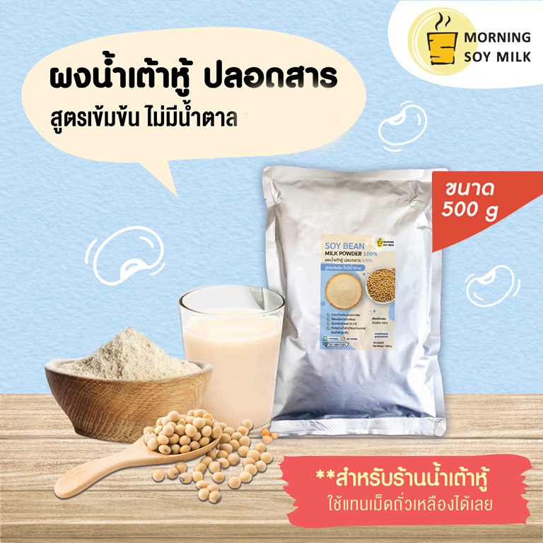 [ร้านน้ำเต้าหู้] ผงน้ำเต้าหู้ สูตรเข้มข้น ไม่มีน้ำตาล 500g. นมถั่วเหลืองผง น้ำเต้าหู้ผง [เหมือนน้ำเต้าหู้รถเข็น]ชงได้ 30