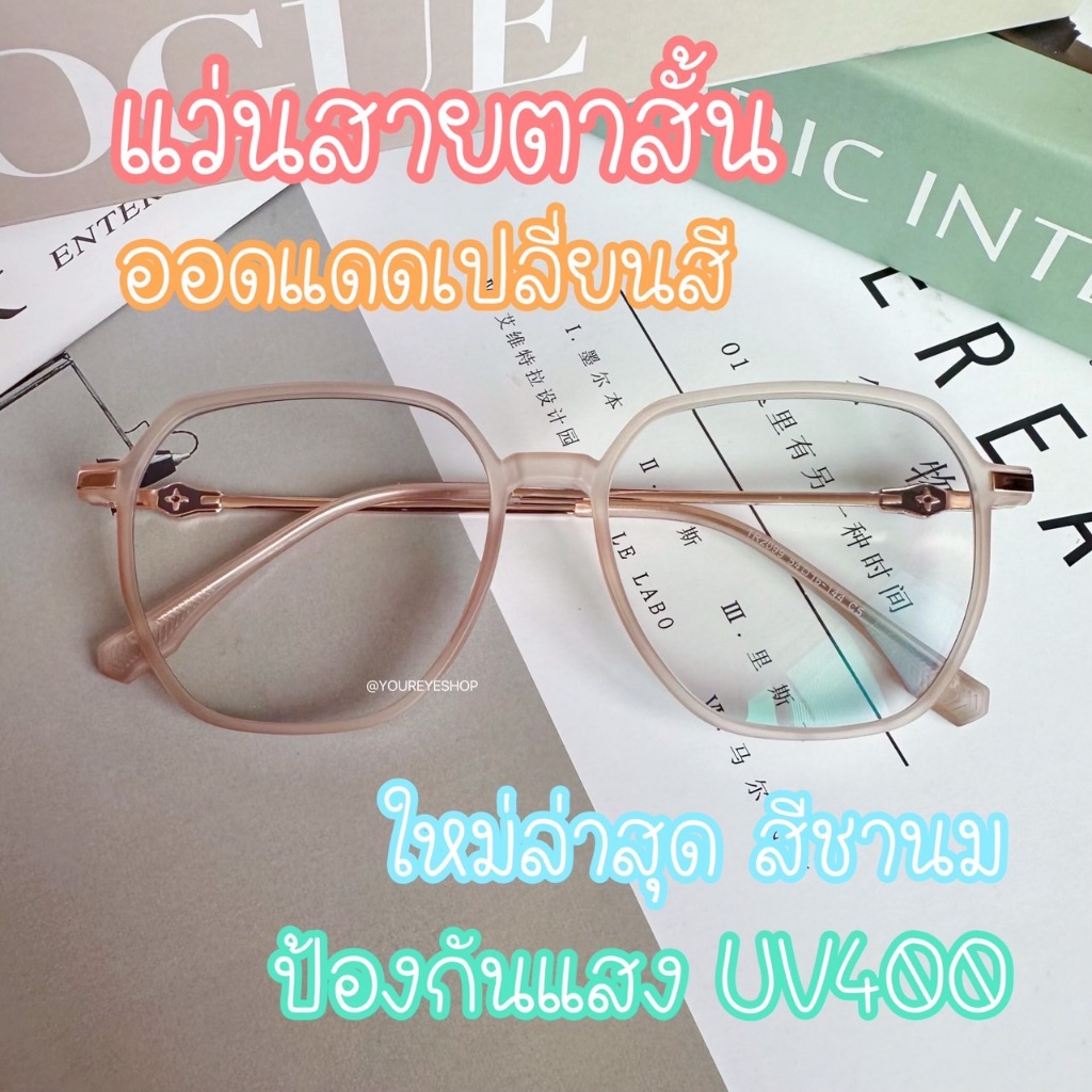 YOUREYESHOP แว่นสายตาสั้น เลนส์มัลติโค้ทออโต้เปลี่ยนสี ป้องกัน UV400 รุ่น 2099B