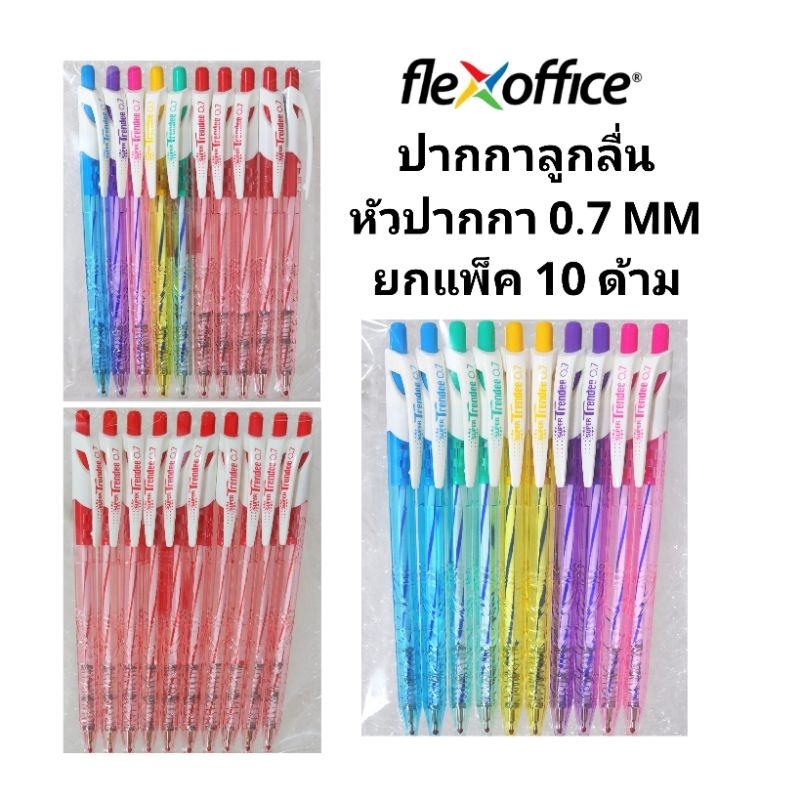FLEXOFFICE ปากกาลูกลื่น FLEX OFFICE หัว 0.5/ 0.7 (พร้อมส่ง)