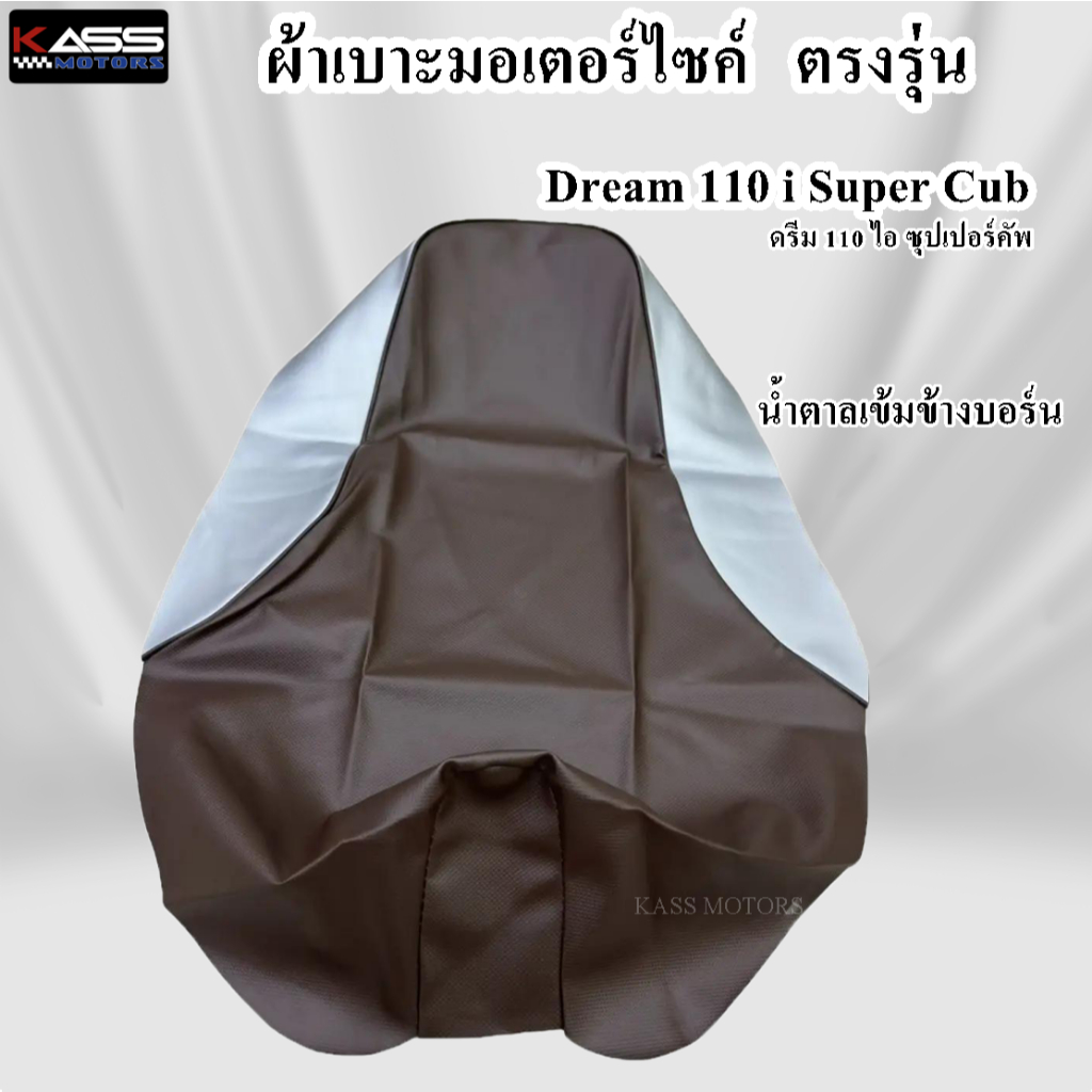 ผ้าหุ้มเบาะ Dream 110i Super Cub ดรีม 110 ไอ ซุปเปอร์คัพ (สินค้าใช้แม็คยิงหุ้มติดกับเบาะ ไม่ใช่แบบคลุมยางยืด) - รูปที่ 2