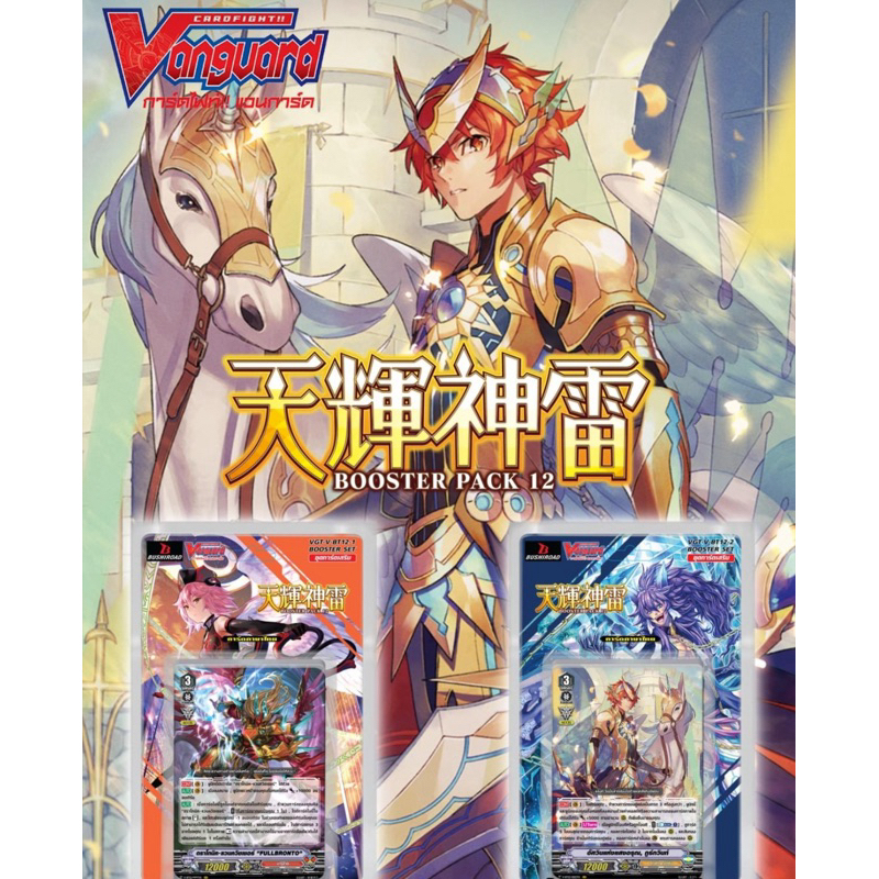 พร้อมส่ง แวนการ์ด VGT- V-BT12-1+ฟอย/ V-BT12-2+ฟอบ ชุดเสริม /แยกแคลนมีรีปิ้นให้คลิกชิว/กิ๊ฟ