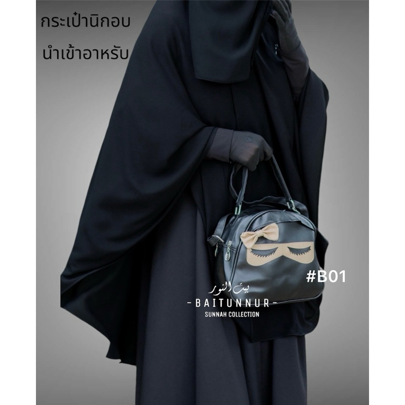 กระเป๋าสะพายลายนิกอบหลากหลายแบบนำเข้าอาหรับ