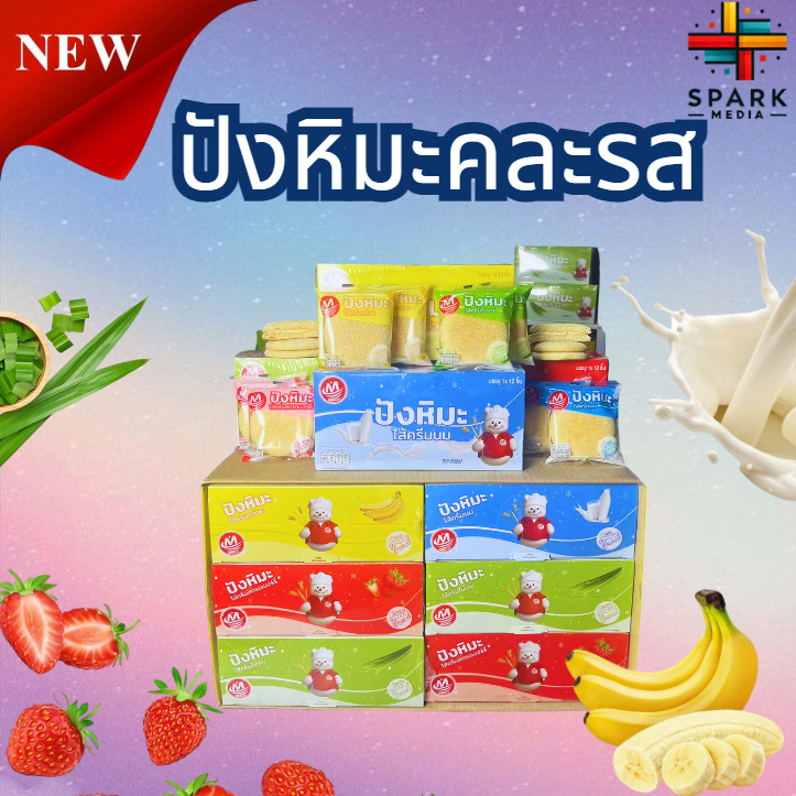ปังหิมะคละรส Minhua 1ลัง(12กล่อง |144ชิ้น)  อร่อยหอม นุ่ม ขนมยอดนิยม(MHแพ็คผสม)