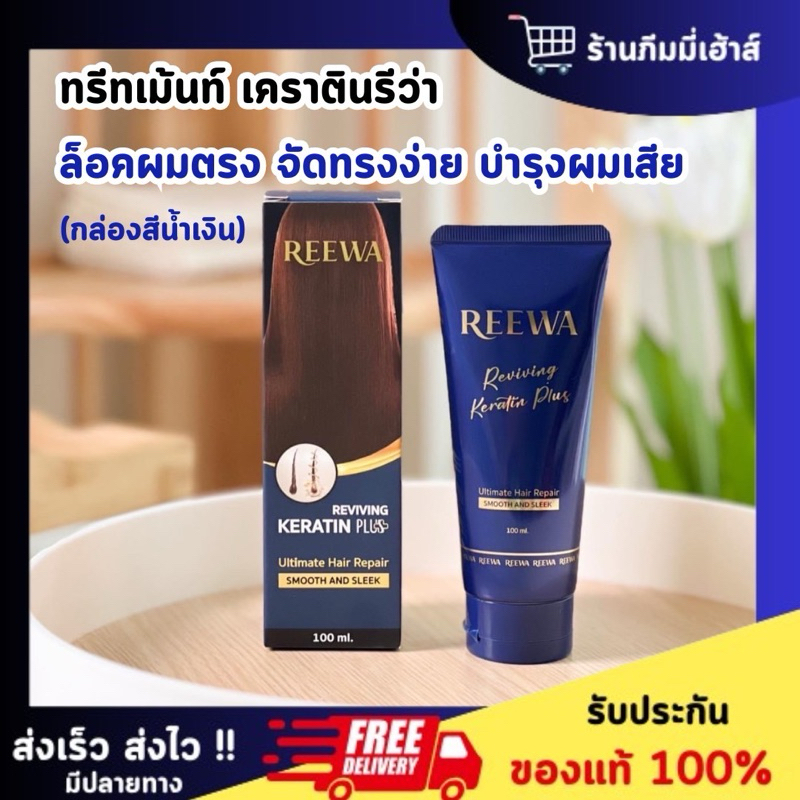 REEWA กล่องน้ำเงิน || เคราตินพลัส :ทรีทเม้นท์ ล็อคผมตรง เคลือบผมเงา ใช้ได้บ่อยตามต้องการ ปริมาณ 100 กรัม