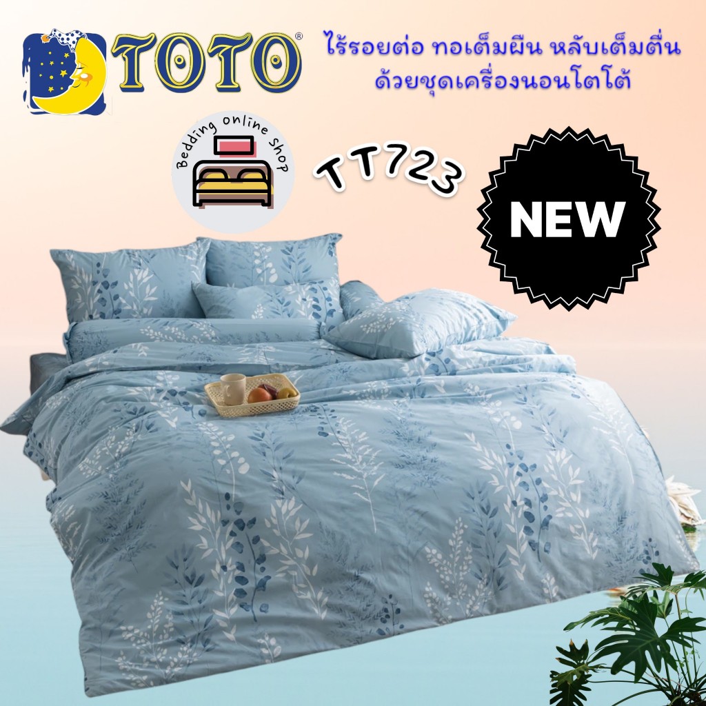 TOTO (TT723) ลายทั่วไป Flower&Leaf ชุดผ้าปูที่นอน ชุดเครื่องนอน ผ้าห่มนวม ยี่ห้อโตโตแท้100%