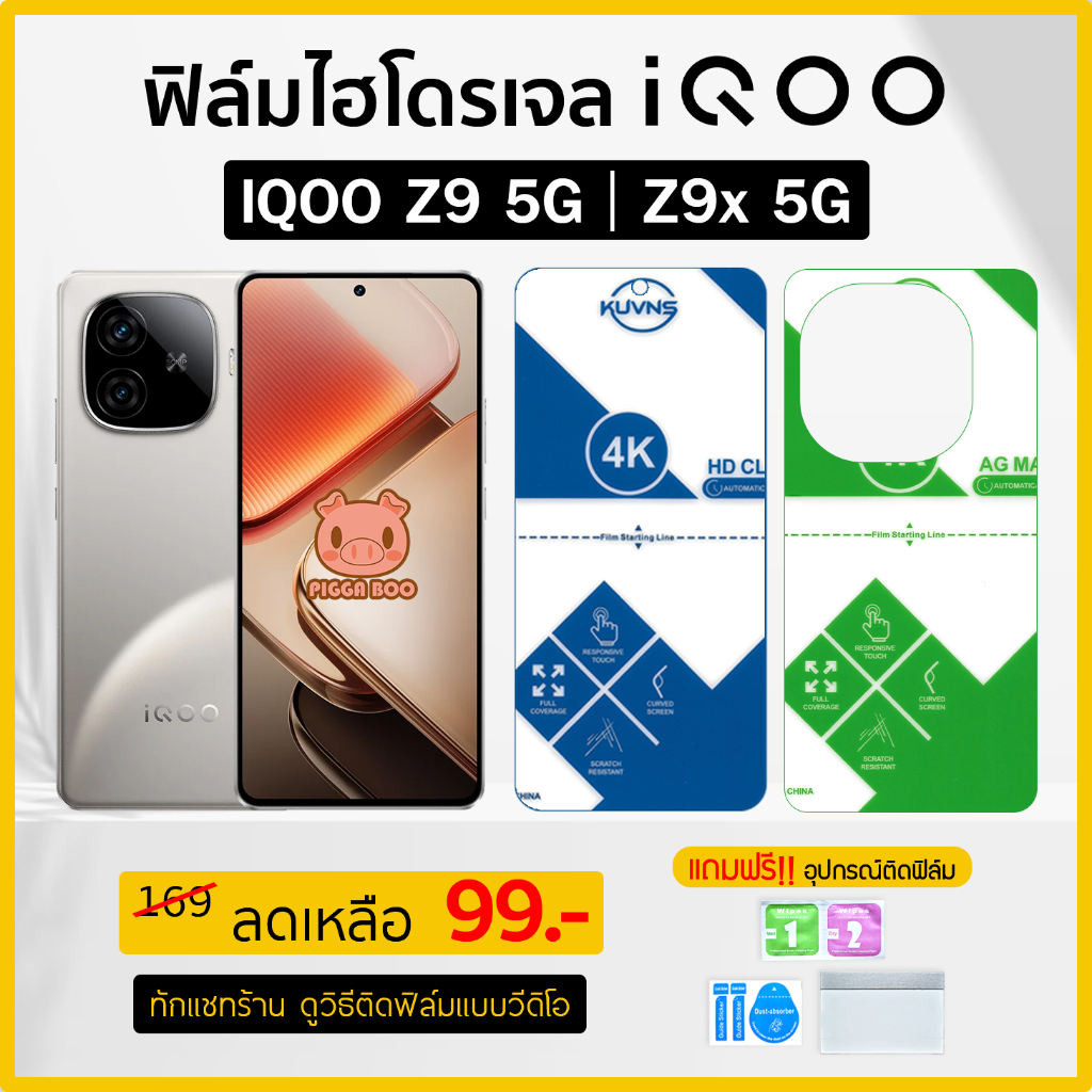 ฟิล์ม รุ่น IQOO Z9 5G | Z9x 5G ฟิล์มไฮโดรเจล Hydrogel Film TPU ไอคูล (PIGGA BOO🐷)