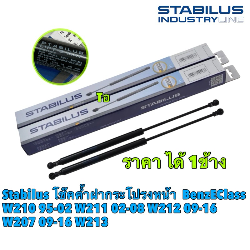 โช๊คค้ำฝากระโปรงหน้า ได้ 1ตัว BenzEClass W210 95-02 W211 02-08 W212 09-16 W207 09-16 W213 STABILUS