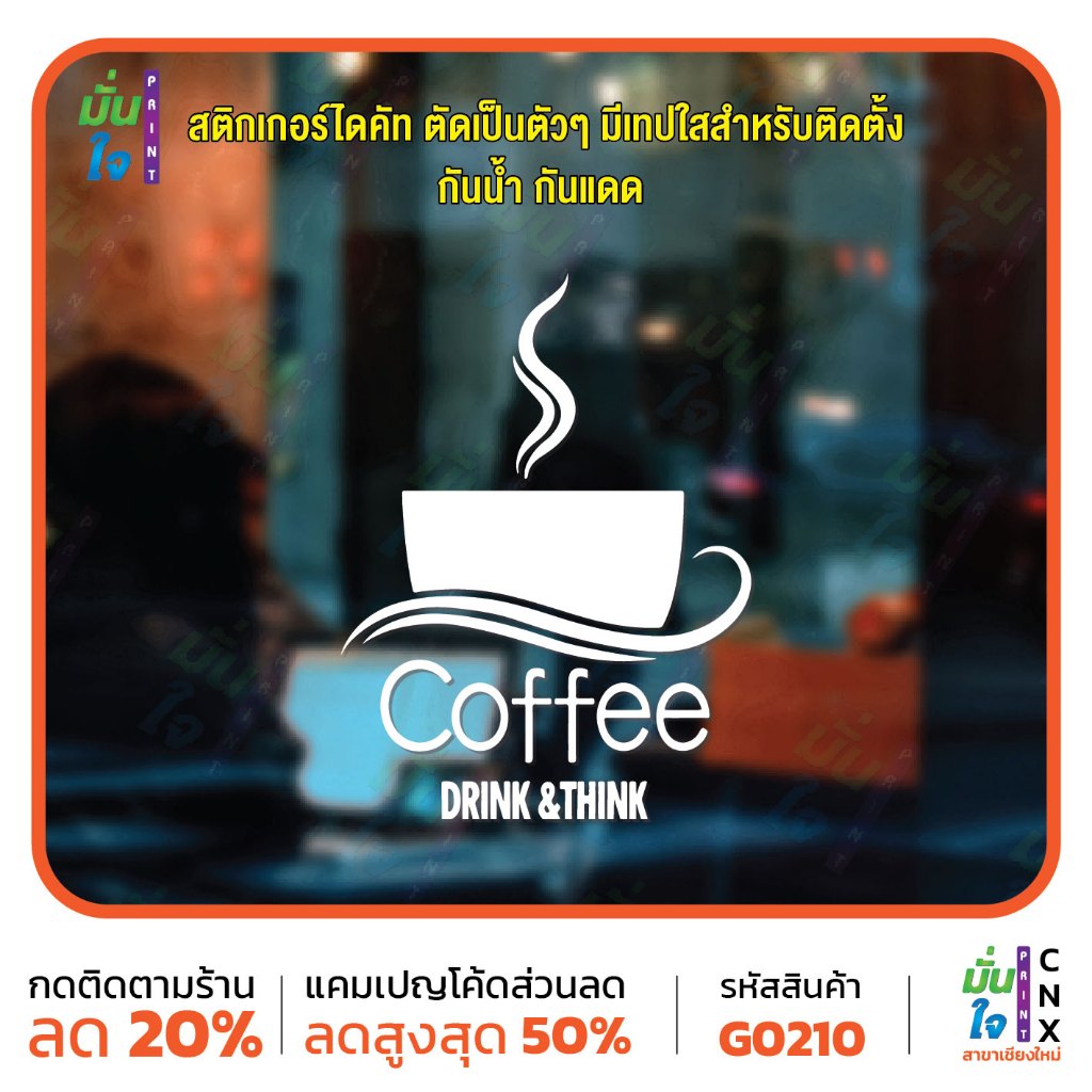สติ๊กเกอร์ติดกระจก สติกเกอร์ติดผนัง Coffee DRINK&THINK สติกเกอร์แต่งร้านกาแฟ สติกเกอร์ไดคัท MP-CNX G0210 V2