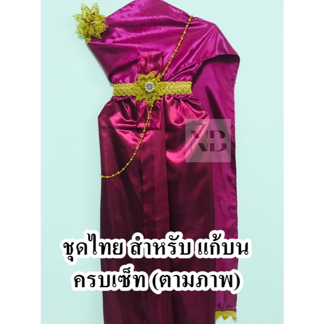(สีแดงทับทิม) ชุดไทยสำหรับแก้บน ถวายแก้บนนางไม้ นางตะเคียน