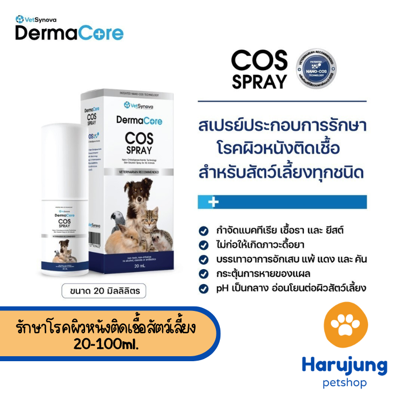 Dermacore COS Spray รักษาโรคผิวหนังติดเชื้อสัตว์เลี้ยง 20-100ML