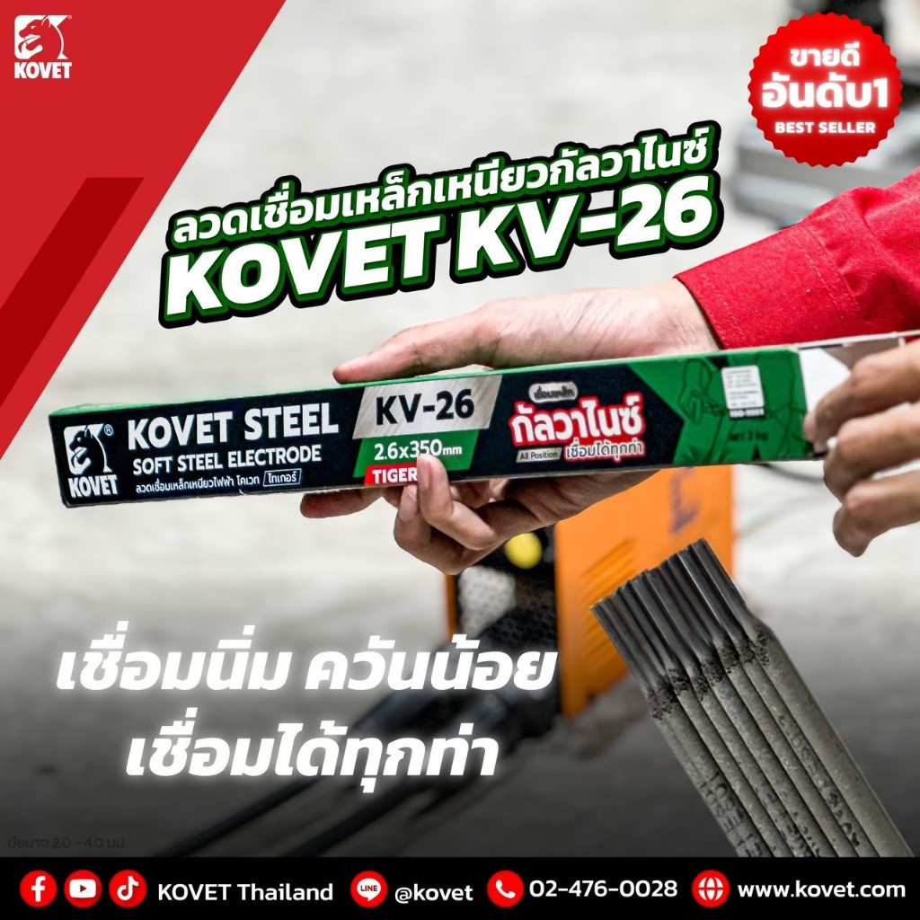 KOVET TIGER KV26 ลวดเชื่อมเหล็กเหนียว โคเวท-KV26 ขนาด2.0 มิลและ2.6 มิล
