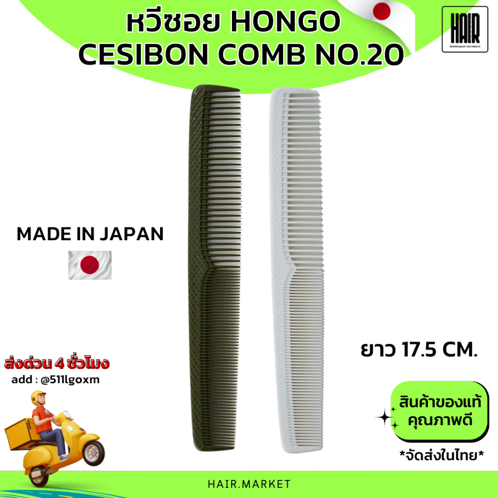 (พร้อมส่งของแท้) หวีซอย NEW Hongo Cesibon Comb 20 หวีซอยผม แท้ นำเข้าจากญี่ปุ่น หวีตัดผม