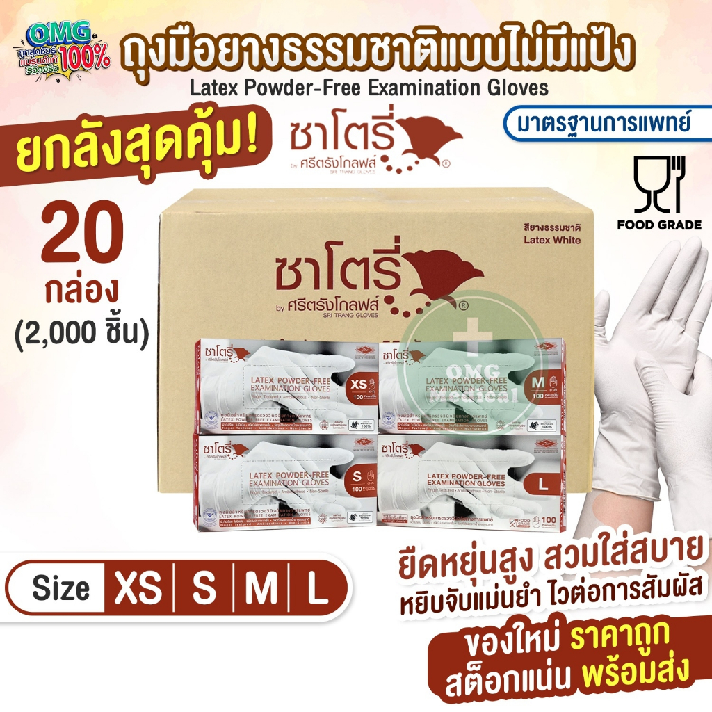 [ยกลังสุดคุ้ม] ถุงมือยางธรรมชาติ แบบไม่มีแป้ง ศรีตรังโกลฟส์-ซาโตรี่ SATORY (กล่องน้ำตาล) ถุงมือแพทย์ อเนกประสงค์