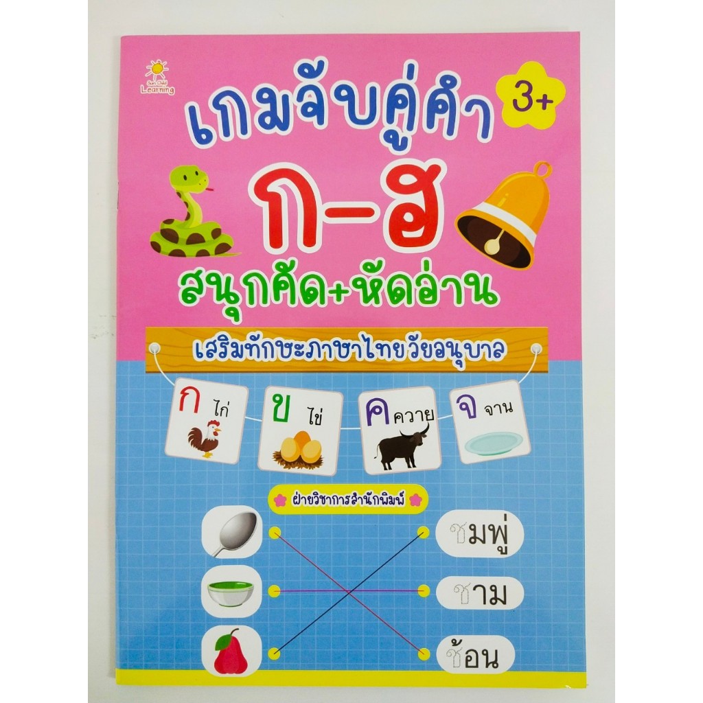 หนังสือเด็ก แบบฝึกเสริมทักษะภาษาไทย ไหวพริบเชาวน์ปัญญา : เกมจับคู่คำ ก-ฮ สนุกคัด+หัดอ่าน เสริมทักษะ ภาษาไทย วัยอนุบาล