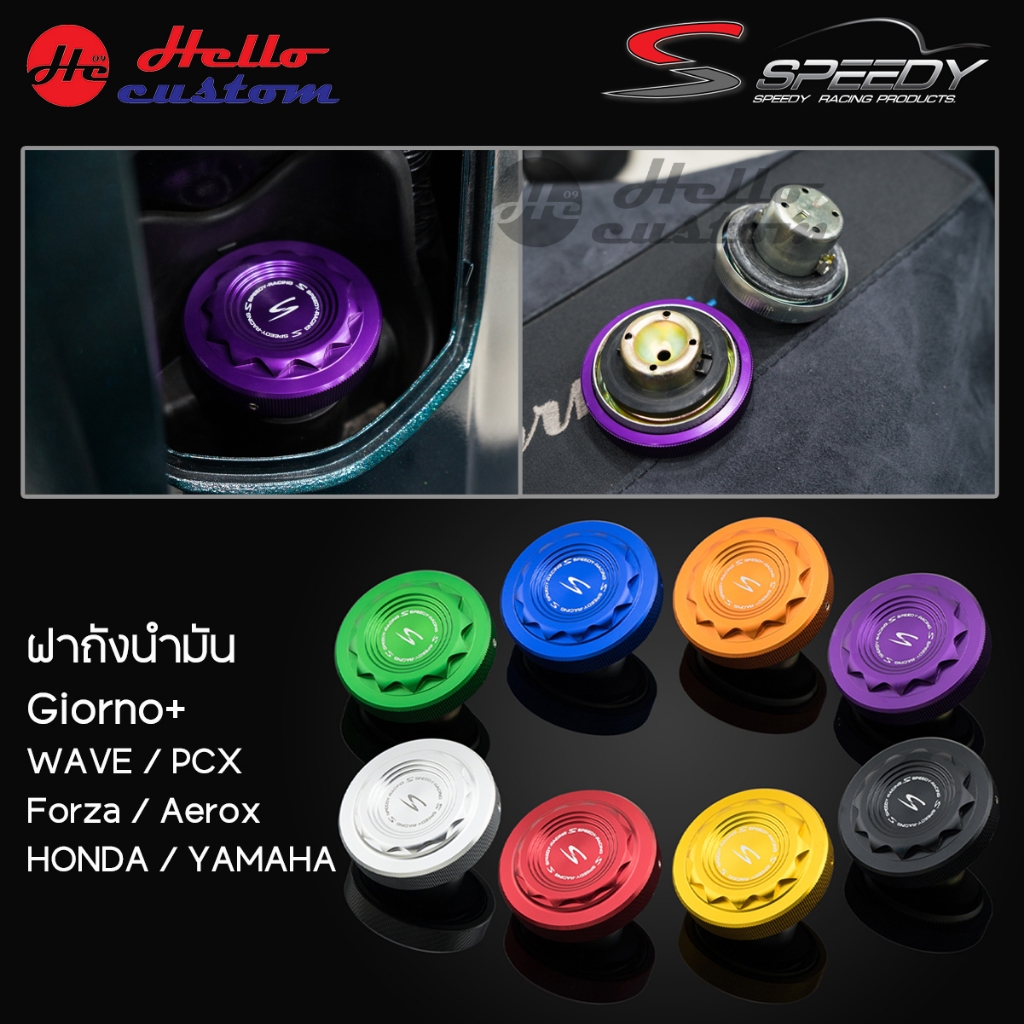 (อ่านรายละเอียดก่อนสั่ง) ฝาถังน้ำมัน SPEEDY GIORNO / LEAD125 / AEROX / WAVE / FORZA 300 / PCX / ZOOMER-X ฝาปิดถังน้ำมัน