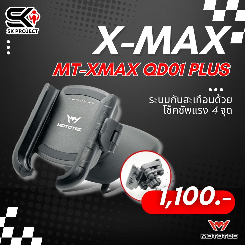 ขาจับโทรศัพท์ยึดคอลโซล MOTOTEC MT-QD01 PLUS (XMAX) 320sp.online