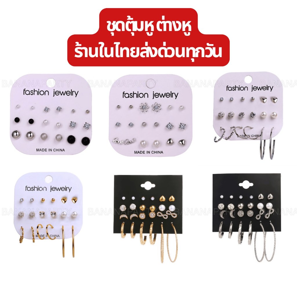 ต่างหูแฟชั่น ตุ้มหูเงิน ตุ้มหูทอง ต่างหูทอง ส่งในไทยด่วนๆทุกวัน ต่างหูเจ้าสาว