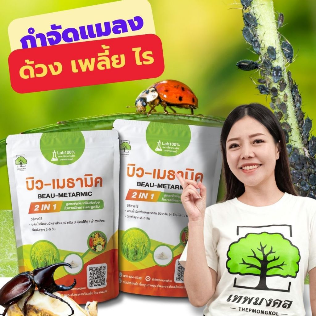 บิว-เมธามิค สูตรเข้มข้น แบบผง ( 2 ซอง)  เชื้อ 2 เท่า เชื้อราบิวเวอร์เรีย + เชื้อราเมธาไรเซียม ปลอดภัย100%