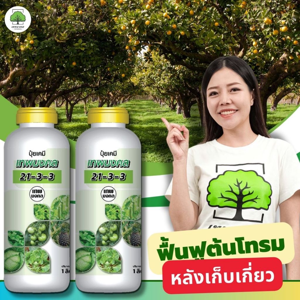 ปุ๋ยน้ำสูตร 21-3-3 ( 2 ขวด ) ตราเทพมงคล เร่งดอก เร่งใบ เร่งโต ฟื้นฟูต้นโทรม #สูตรปุ๋ยเร่งต้นไม้ให้โตเร็ว