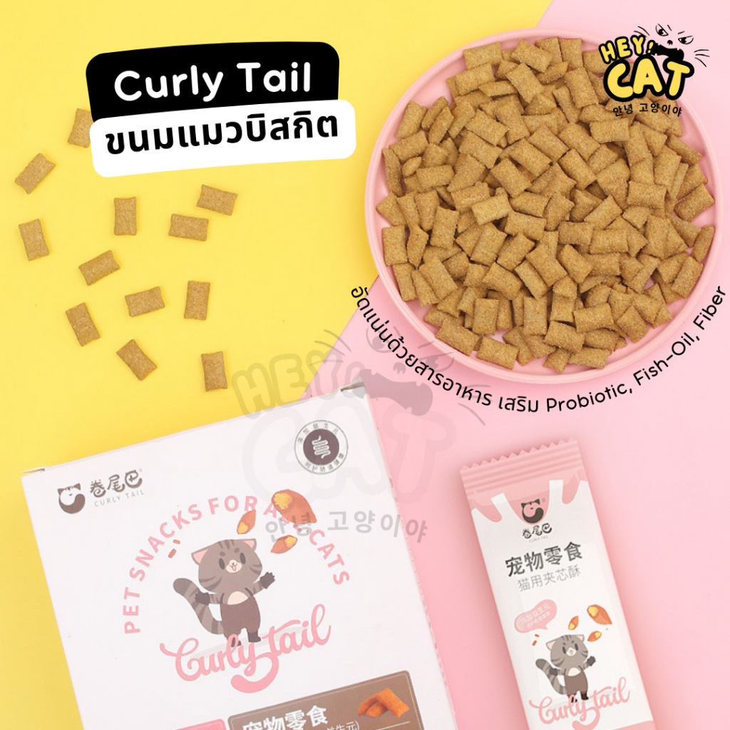 Curly Tail ขนมแมวบิสกิต อาหารแมว เสริมโพรไบโอติก ขับก้อนขน บำรุงผิวหนังและเส้นขน By Heycat