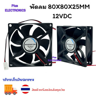 พัดลม model 8025 ขนาด 80×80×25mm   12vdc 2สาย ของใหม่ สต๊อกท…