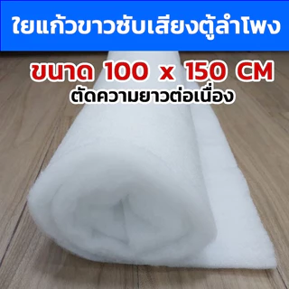 ใยแก้วขาวซับเสียงตู้ลำโพง ขนาด100 x 150cm. หนา2.5-3cm.(ตัดความยาวต่อเนื่อง) ใยแก้วใส่ตู้ลำโพง