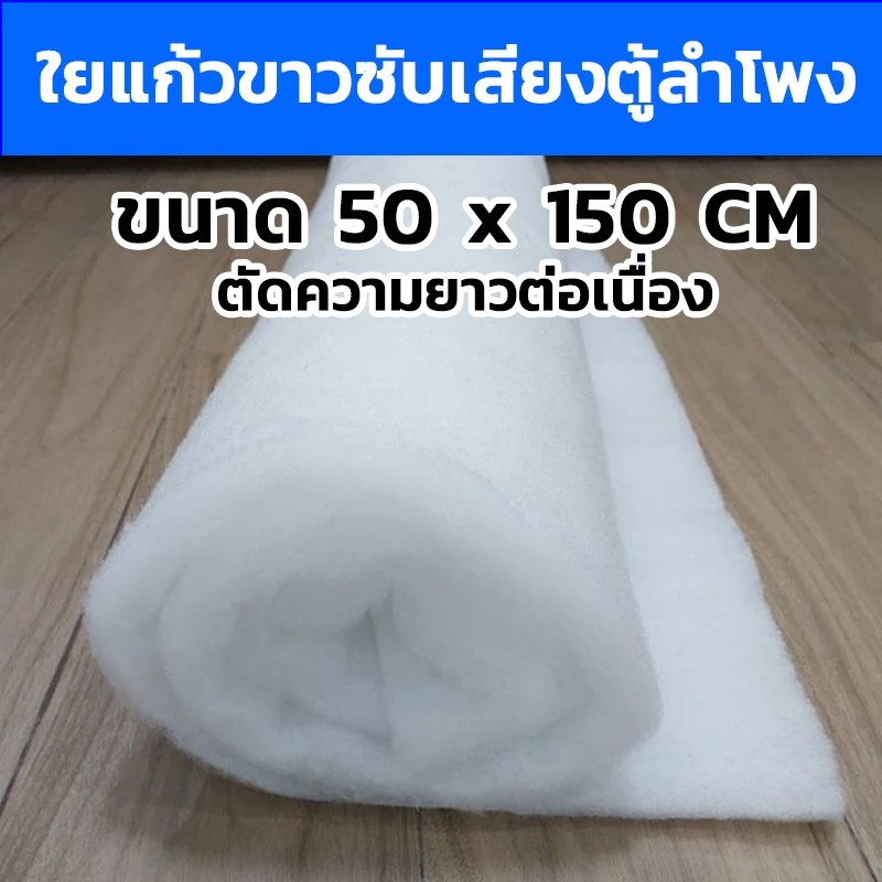 ใยแก้วขาวซับเสียงตู้ลำโพง ขนาด50x150cm.หนา2.5-3cm.(ตัดยาวต่อเนื่อง) ใยแก้วใส่ตู้ลำโพง