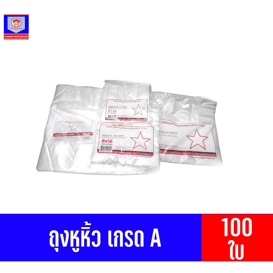 ตราดาวโปร่งแดง ถุงหูหิ้วเกรด A (แบบบาง) บรรจุ 100 ใบ
