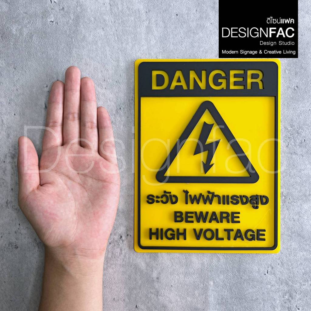 ป้ายระวังไฟฟ้าแรงสูง DANGER ป้ายระวังกระแสไฟ ป้ายเตือน ป้ายอะคริลิค ป้ายโมเดิร์น มิมอล,Designfac
