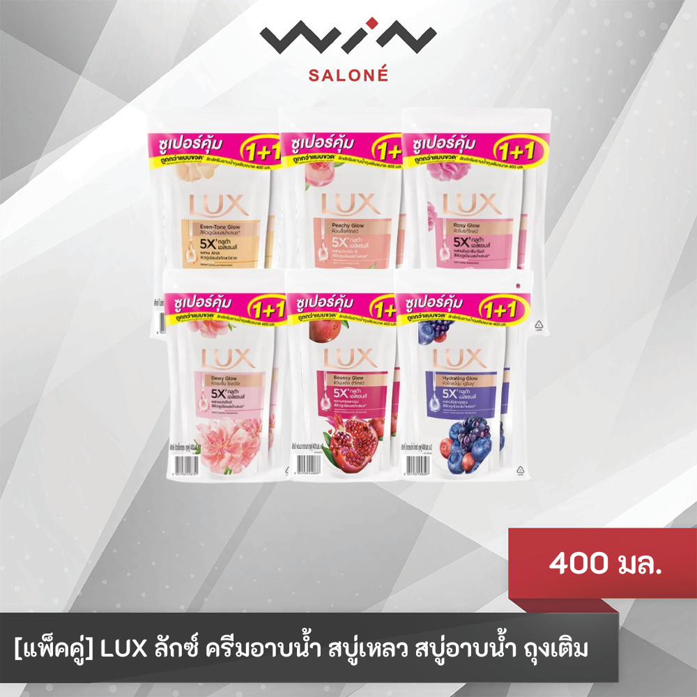 [แพ็คคู่] LUX ลักซ์ ครีมอาบน้ำ สบู่เหลว สบู่อาบน้ำ ถุงเติม รีฟิล 350มล.X2