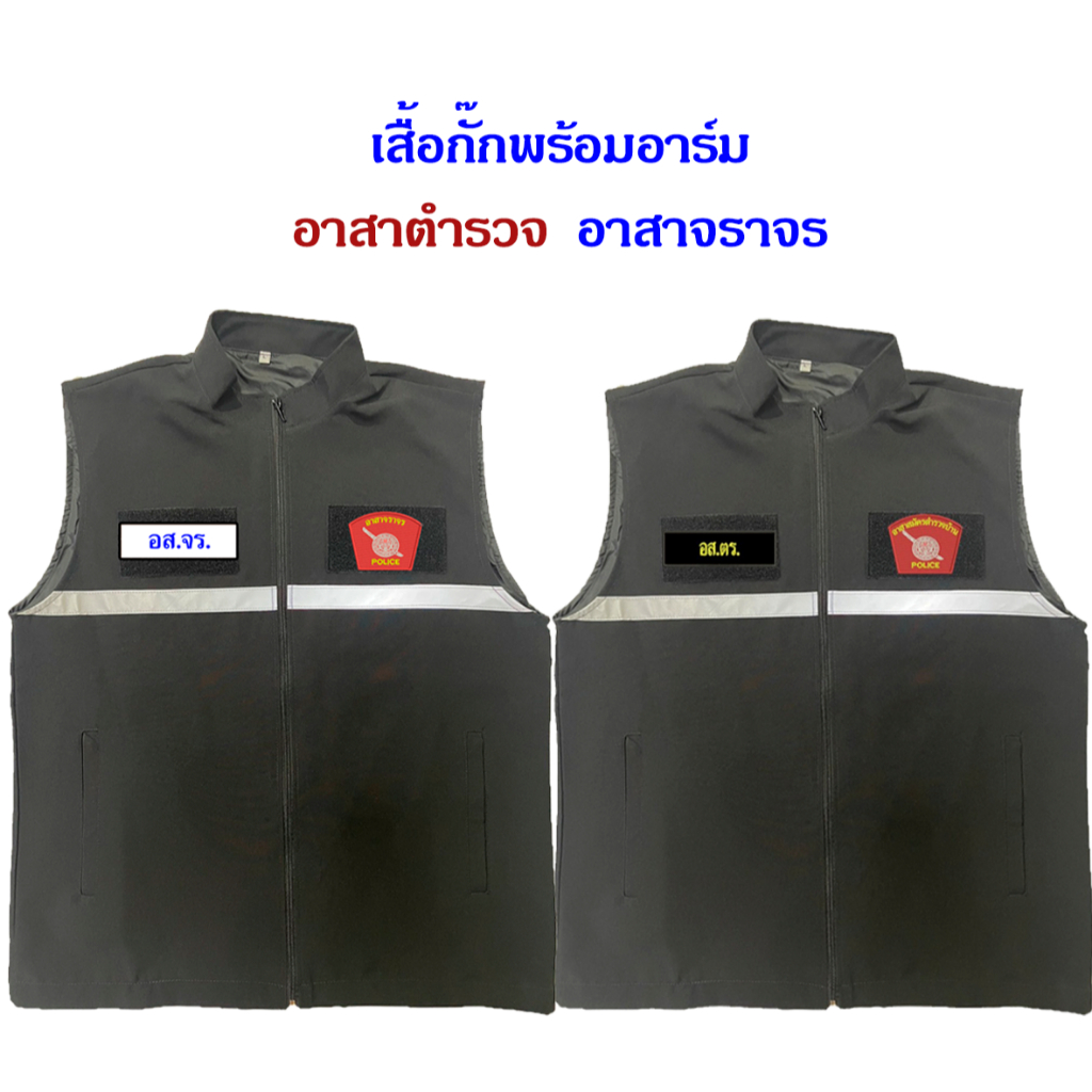 เสื้อกั๊กพร้อมอาร์มอาสาสมัครตำรวจบ้าน อาสาจราจร เสื้อกั๊กสีดำ