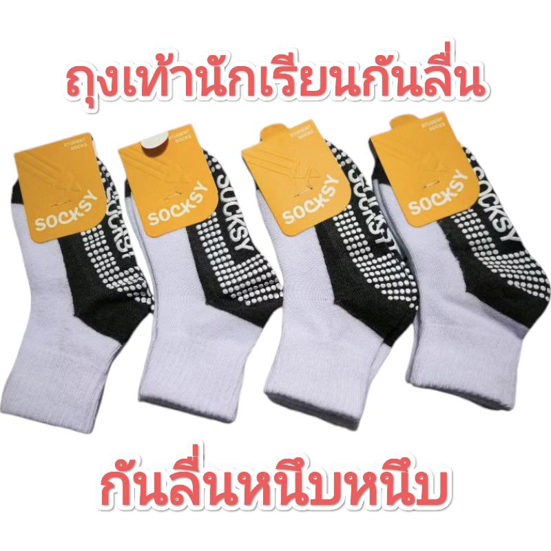 ถุงเท้านักเรียนกันลื่นหนึบๆ socksy เนื้ิอหนานุ่ม ใส่สบาย ปุ่มกันลื่นเต็มฝ่าเท้า 