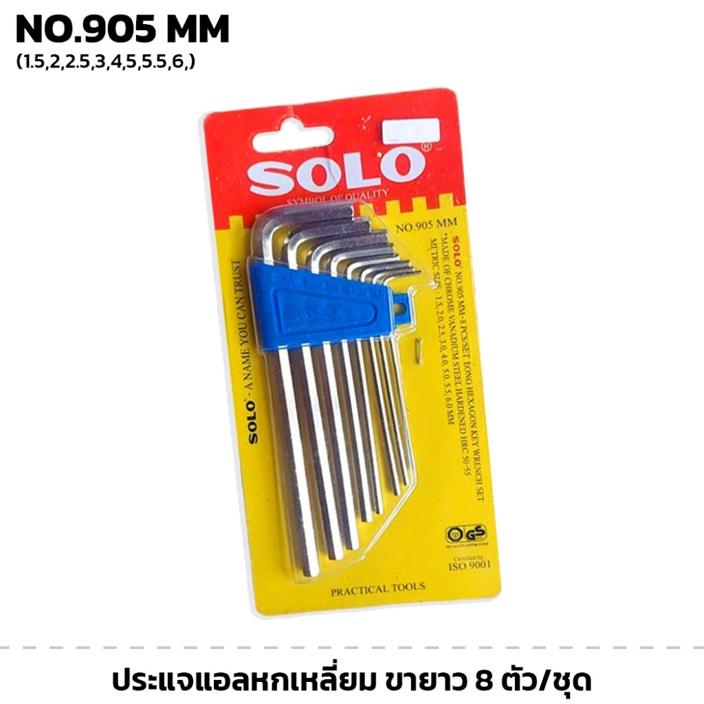 SOLO No. 905 ประแจหกเหลี่ยม ขายาว 8 ตัว/ชุด ขนาด 1.5-6 mm  โซโล ประแจตัวแอล ประแจ CR-V