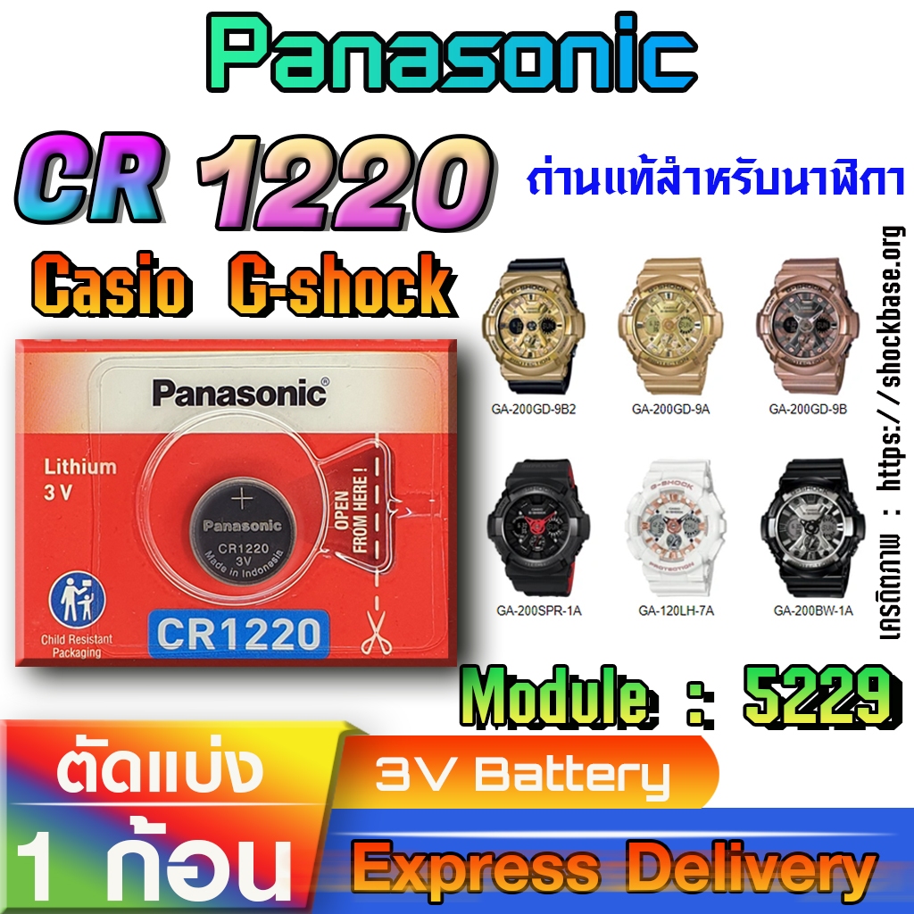 ถ่าน แบตสำหรับนาฬิกา Casio g-shock Module NO.5229 แท้ ตรงรุ่น ถูกกว่าศูนย์ (Panasonic CR1220)