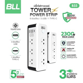 BLL B33 Plug ปลั๊กไฟคอนโด 2300W 6ช่องเสียบ 1 สวิตซ์ 3ช่องUSB…